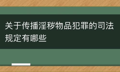 关于传播淫秽物品犯罪的司法规定有哪些