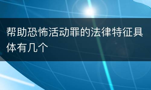 帮助恐怖活动罪的法律特征具体有几个