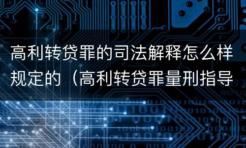 高利转贷罪的司法解释怎么样规定的（高利转贷罪量刑指导意见）