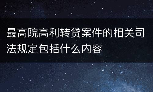 最高院高利转贷案件的相关司法规定包括什么内容
