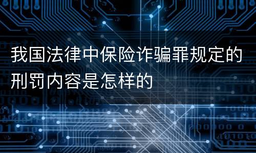 我国法律中保险诈骗罪规定的刑罚内容是怎样的