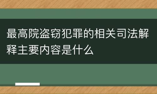 最高院盗窃犯罪的相关司法解释主要内容是什么