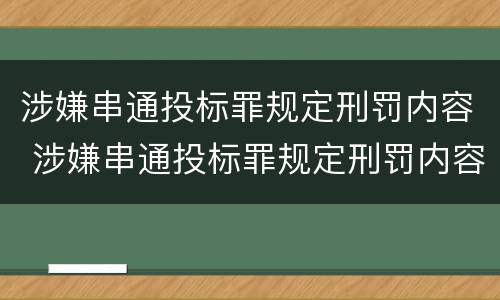 涉嫌串通投标罪规定刑罚内容 涉嫌串通投标罪规定刑罚内容有哪些