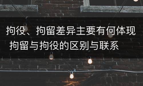 拘役、拘留差异主要有何体现 拘留与拘役的区别与联系