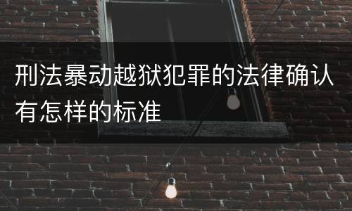 刑法暴动越狱犯罪的法律确认有怎样的标准