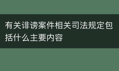 有关诽谤案件相关司法规定包括什么主要内容