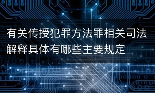 有关传授犯罪方法罪相关司法解释具体有哪些主要规定