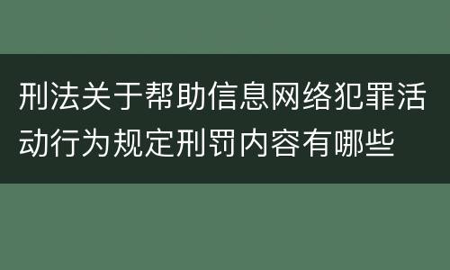 刑法关于帮助信息网络犯罪活动行为规定刑罚内容有哪些