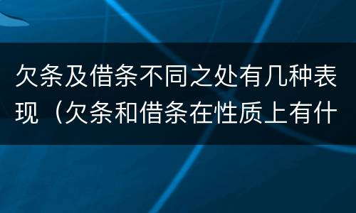 欠条及借条不同之处有几种表现（欠条和借条在性质上有什么不同）