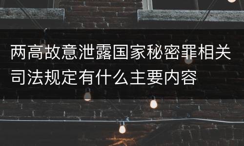 两高故意泄露国家秘密罪相关司法规定有什么主要内容