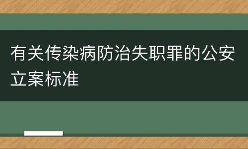有关传染病防治失职罪的公安立案标准