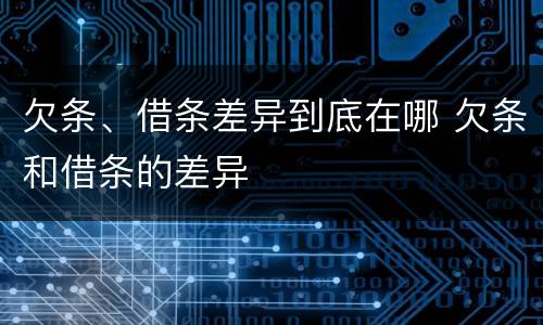 欠条、借条差异到底在哪 欠条和借条的差异