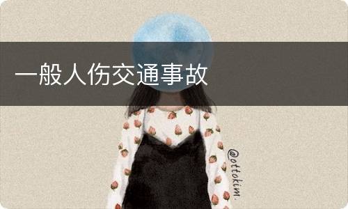 一般人伤交通事故