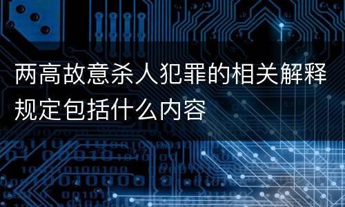 两高故意杀人犯罪的相关解释规定包括什么内容