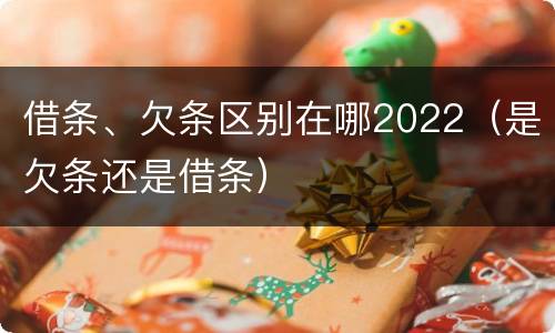 借条、欠条区别在哪2022（是欠条还是借条）