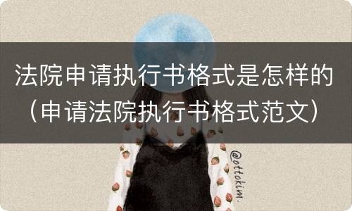 法院申请执行书格式是怎样的（申请法院执行书格式范文）