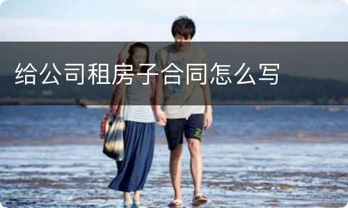 给公司租房子合同怎么写