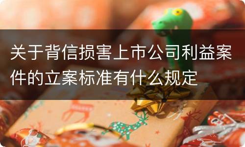 关于背信损害上市公司利益案件的立案标准有什么规定