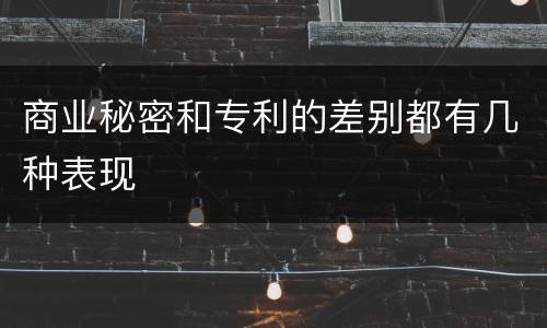 商业秘密和专利的差别都有几种表现