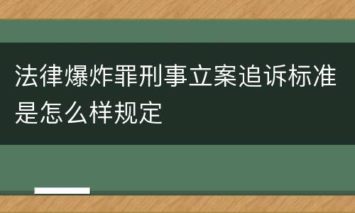 法律爆炸罪刑事立案追诉标准是怎么样规定