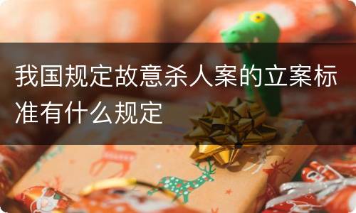 我国规定故意杀人案的立案标准有什么规定