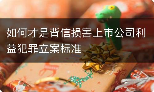 如何才是背信损害上市公司利益犯罪立案标准