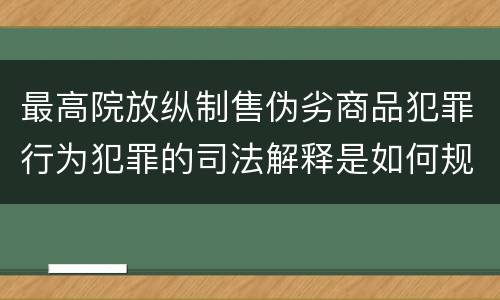 最高院放纵制售伪劣商品犯罪行为犯罪的司法解释是如何规定的