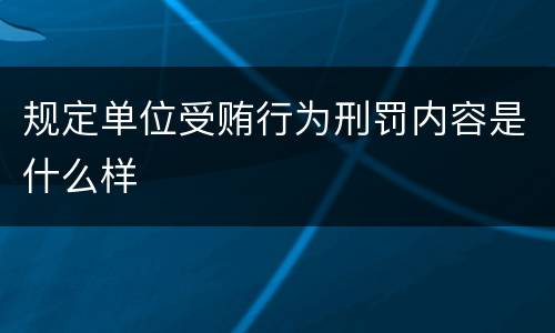 规定单位受贿行为刑罚内容是什么样