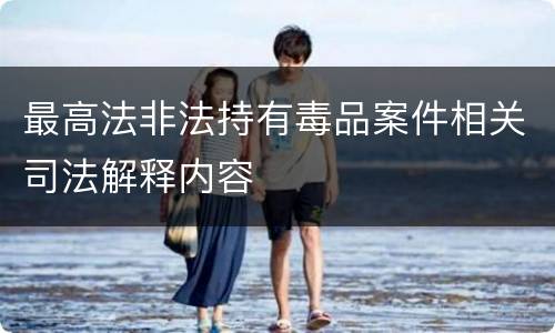 最高法非法持有毒品案件相关司法解释内容