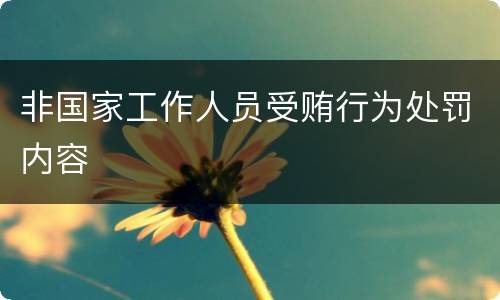 非国家工作人员受贿行为处罚内容