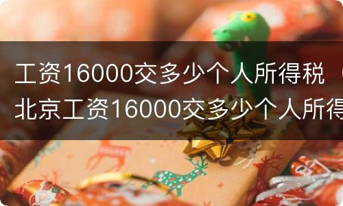 工资16000交多少个人所得税（北京工资16000交多少个人所得税）