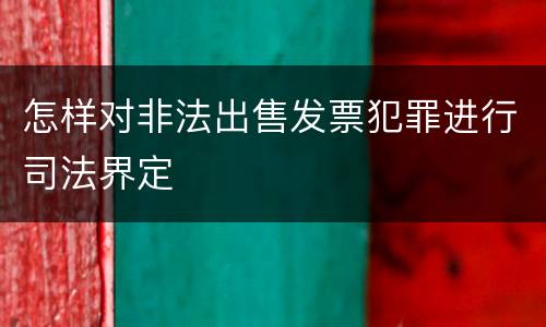 怎样对非法出售发票犯罪进行司法界定