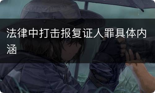 法律中打击报复证人罪具体内涵