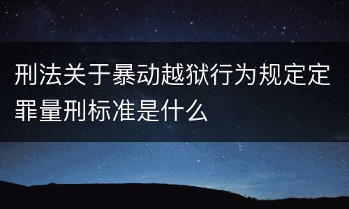 刑法关于暴动越狱行为规定定罪量刑标准是什么