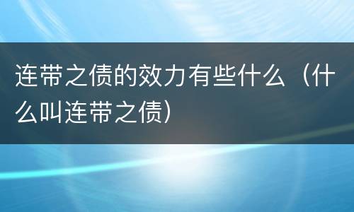 连带之债的效力有些什么（什么叫连带之债）