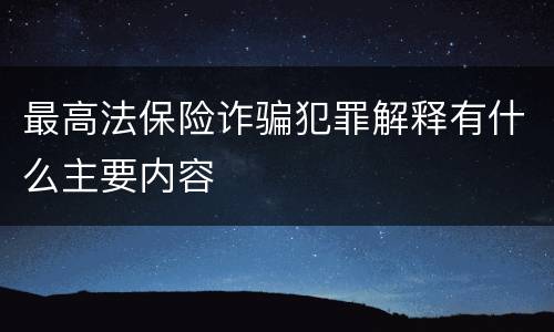 最高法保险诈骗犯罪解释有什么主要内容