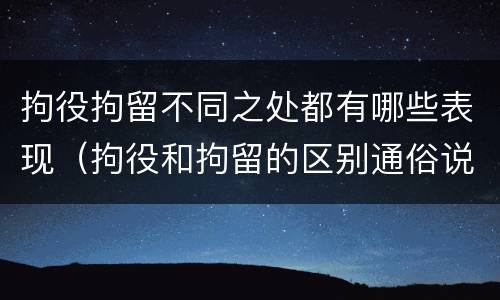 拘役拘留不同之处都有哪些表现（拘役和拘留的区别通俗说法）