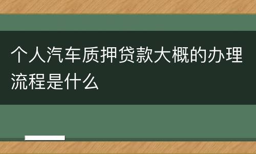 个人汽车质押贷款大概的办理流程是什么