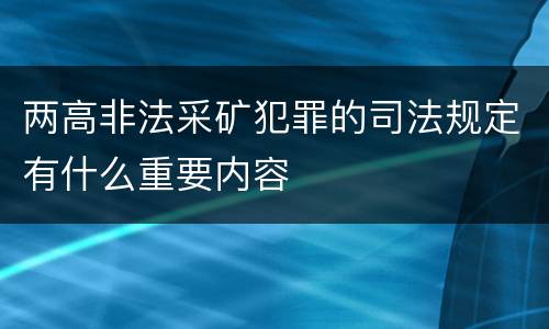 两高非法采矿犯罪的司法规定有什么重要内容