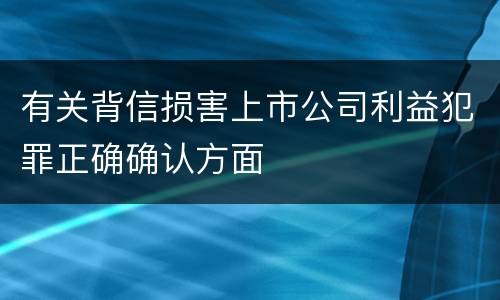 有关背信损害上市公司利益犯罪正确确认方面