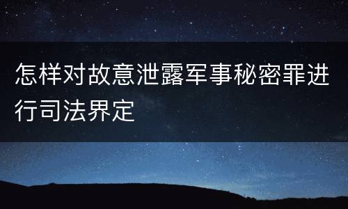 怎样对故意泄露军事秘密罪进行司法界定