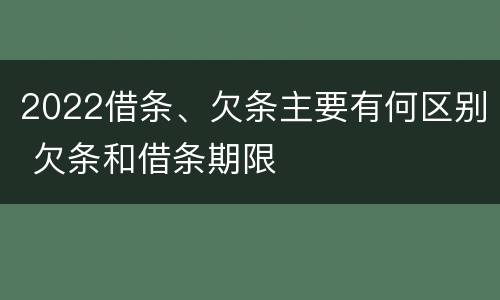 2022借条、欠条主要有何区别 欠条和借条期限