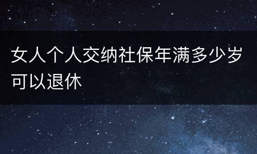 女人个人交纳社保年满多少岁可以退休