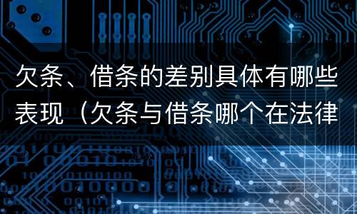 欠条、借条的差别具体有哪些表现（欠条与借条哪个在法律上更具有依据）