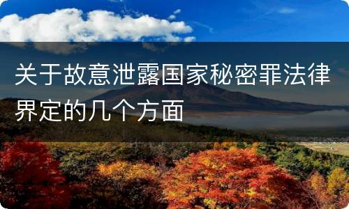 关于故意泄露国家秘密罪法律界定的几个方面