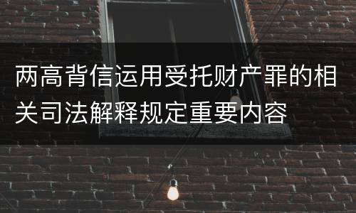 两高背信运用受托财产罪的相关司法解释规定重要内容