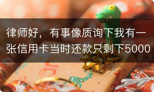 律师好，有事像质询下我有一张信用卡当时还款只剩下5000现在升到20000怎么办