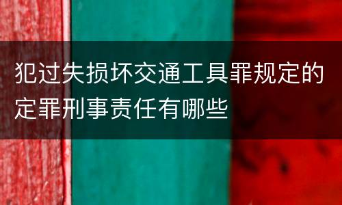 犯过失损坏交通工具罪规定的定罪刑事责任有哪些