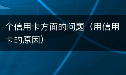 个信用卡方面的问题（用信用卡的原因）