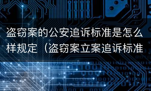 盗窃案的公安追诉标准是怎么样规定（盗窃案立案追诉标准）